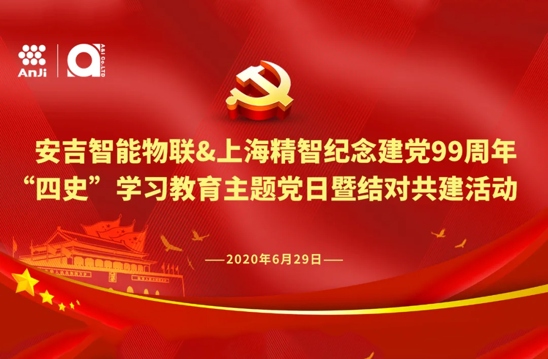 上海精智与安吉智能物联开展党支部结对共建活动