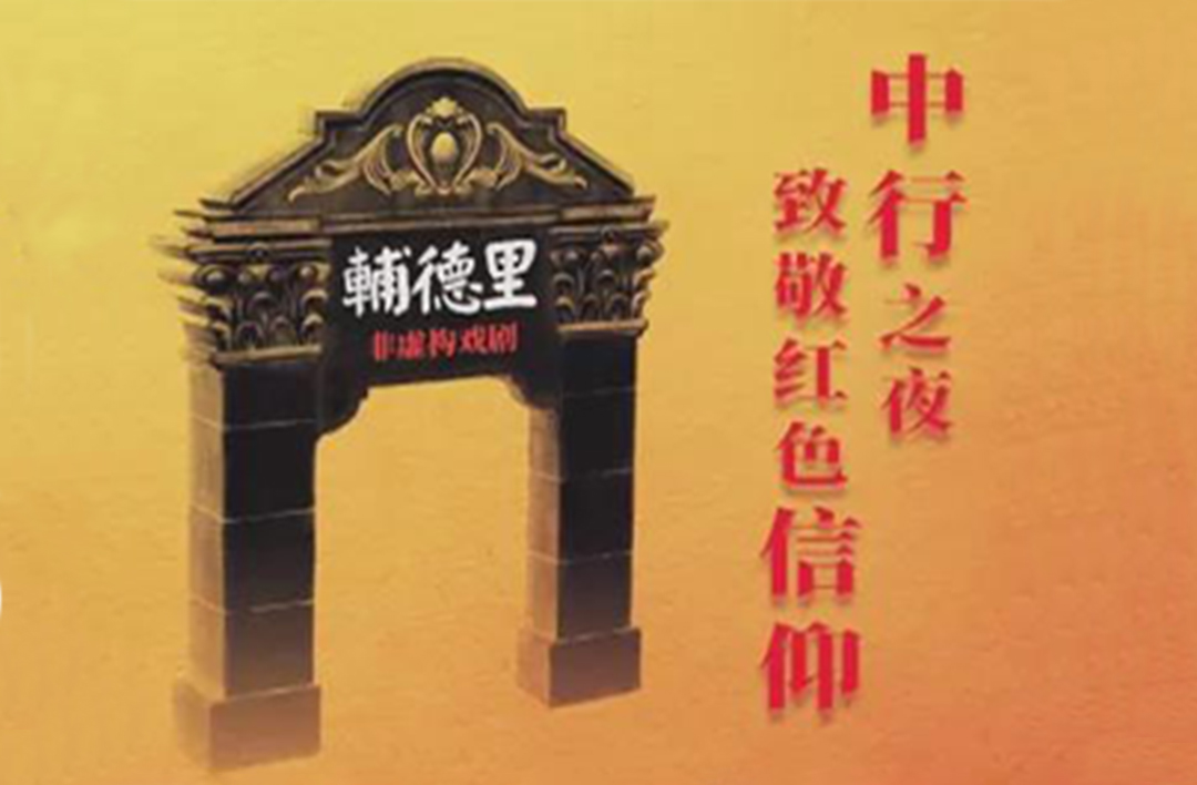 上海精智与中国银行上海分行共同参加党史剧《辅德里》观摩活动