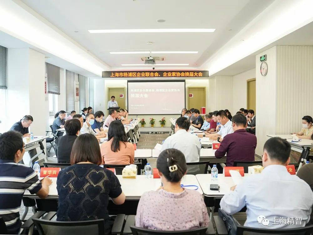 上海市杨浦区企业联合会、杨浦区企业家协会换届大会成功举办